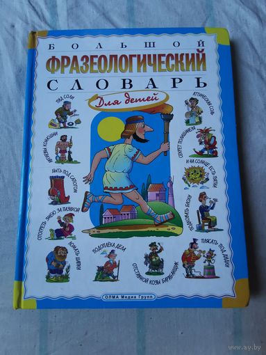 Большой фразеологический словарь для детей 2010г