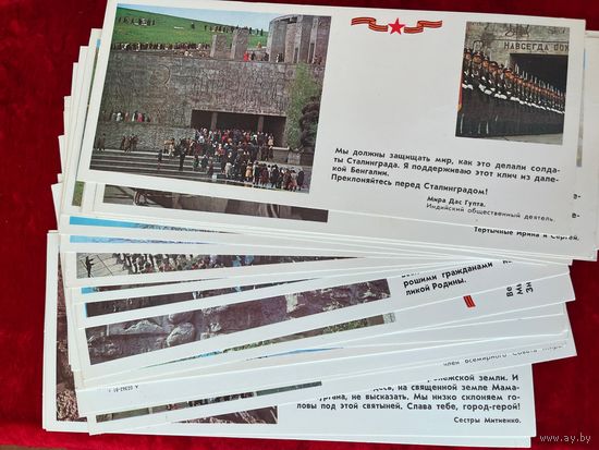 Мамаев курган. 1981 год. 23 открытки. Без конверта