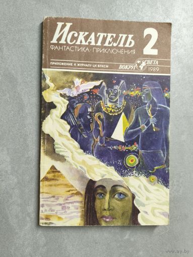 Журнал "Искатель" 2/1989