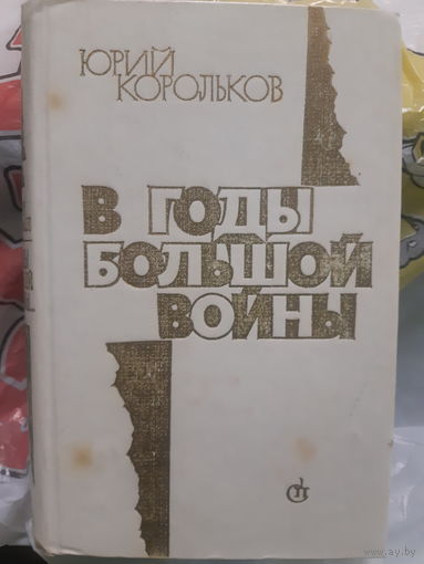 Ю. Корольков. В годы большой войны. (2гу)