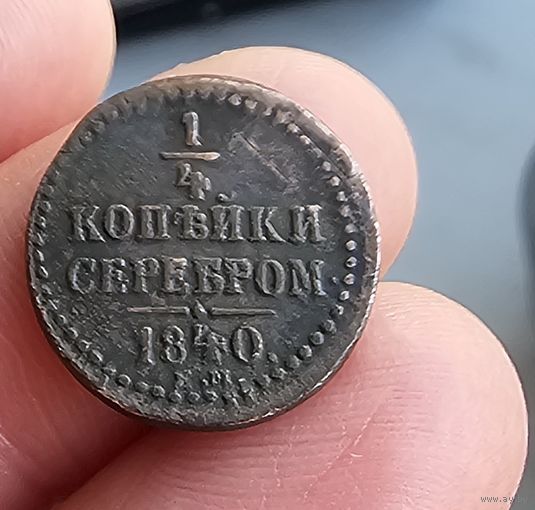 Старт с 1 Рубля !!! Монета 1/4 копейки 1840 ем Николай I