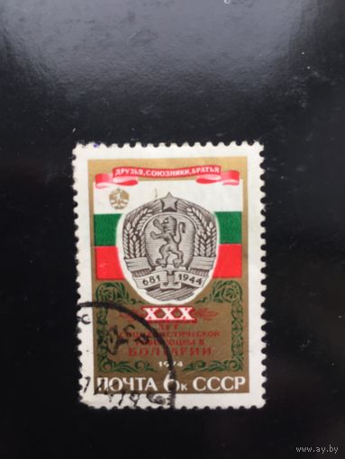 СССР 1974 год. XXX лет социалистической революции в Болгарии