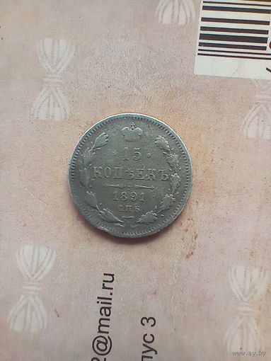 15 копеек 1891 года не частая