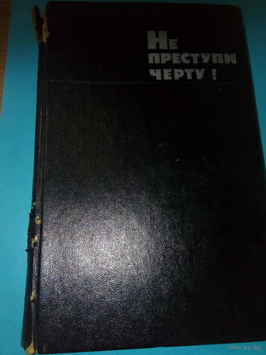 Не преступи черту Очерки о криминалистике