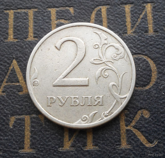 2 рубля 1998 СП Россия #06