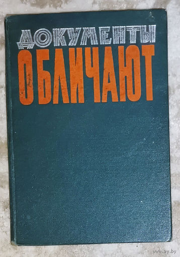 Документы обличают. Реакционная роль религии и церкви на территории Белоруссии.