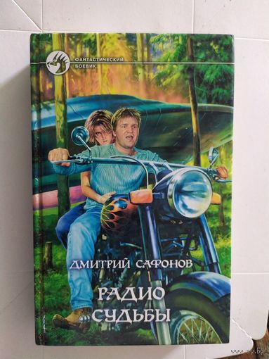 Радио судьбы\0