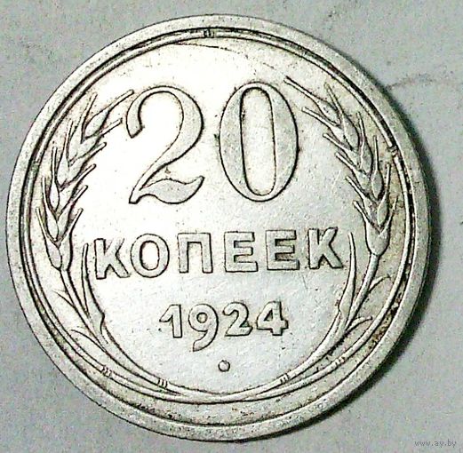 РАСПРОДАЖА!!! - СССР 20 копеек 1924 год  (серебро)
