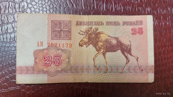 Беларусь 25 рублей 1992г.