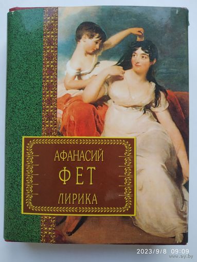 Лирика / Фет А. А.(а)