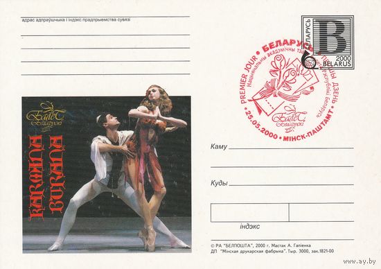 Беларусь 2000 ПК с ОМ со СГ Балет белорусский. Кармина Бурана (алб)