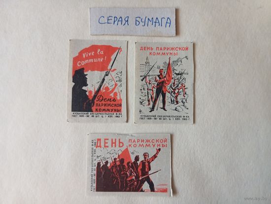 Спичечные этикетки ф.Барнаул. День Парижской коммуны. 1963 год
