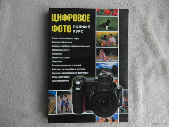 Цифровое фото. Полный курс. Андрей Ядловский. 2010 г.