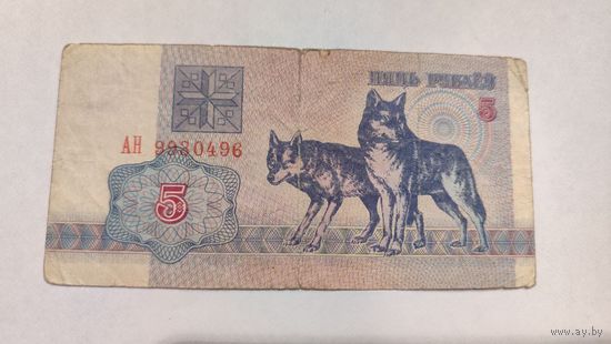 Беларусь 5 Рублей 1992 г. серия АН
