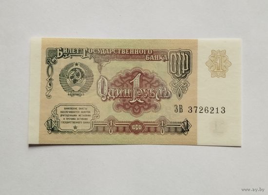 1 рубль 1991 UNC серия ЗВ