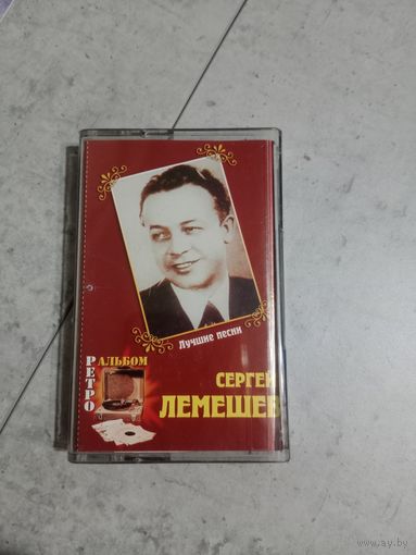 Аудио кассета Сергей Лемешев