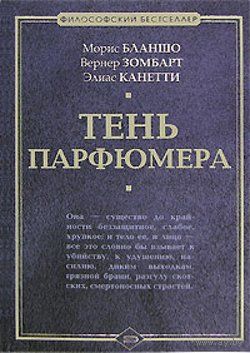 Бланшо М., Зомбарт В., Канетти Э. Тень парфюмера Серия Философский бестселлер ЭКСМО 2007 тв. пер.