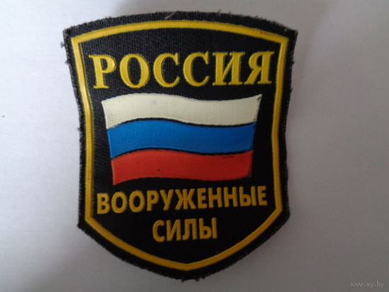 Шеврон  Вооруженные Силы Россия