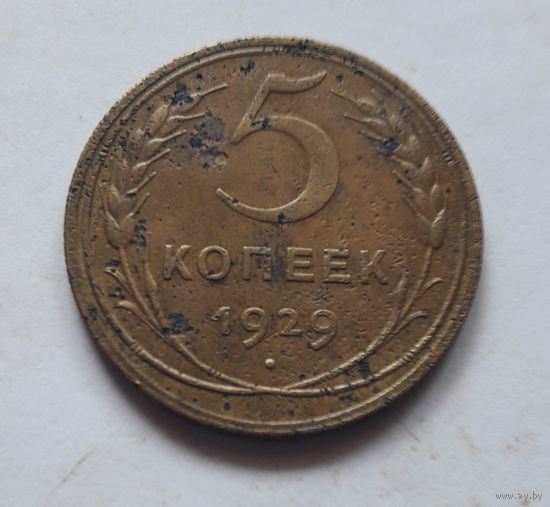 5 копеек 1929 года (не частая).