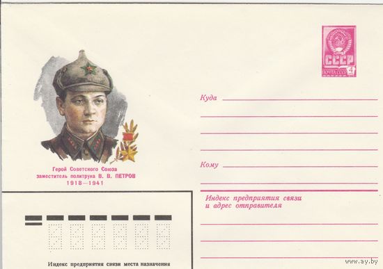 СССР 1980 МХК Герой Советского Союза Петров (к3)