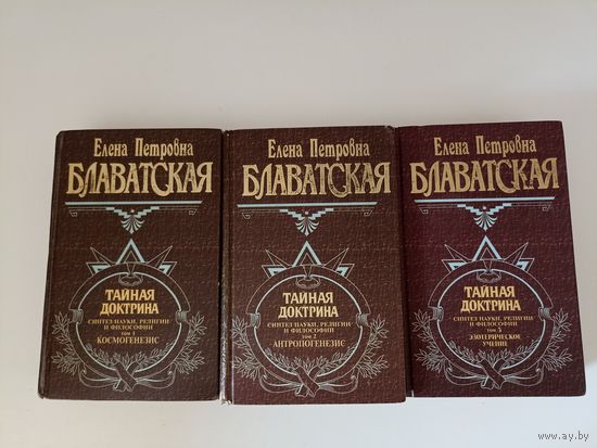 Тайная доктрина. Синтез науки, религии и философи. В 3-х томах.