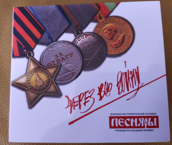 ВИА "ПЕСНЯРЫ", руководитель Владимир Мулявин "ЧЕРЕЗ ВСЮ ВОЙНУ", СD-диск, (с) 2025, тираж 500 экземпляров