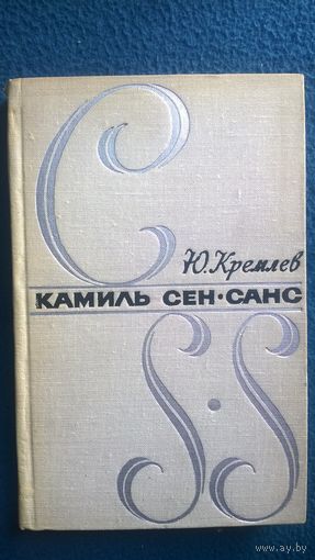 Ю. Кремлев Камиль Сен-Санс