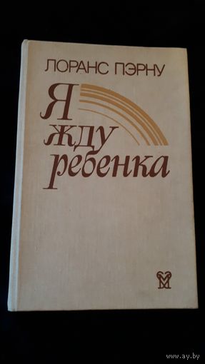 Я жду ребенка Лоранс Пэрну