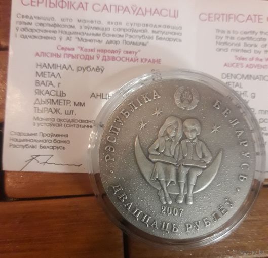 20 рублей 2007 года Алиса в зазеркалье
