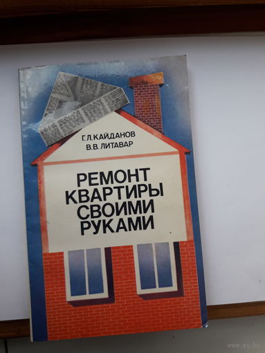 Ремонт квартиры своими руками