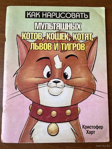 Кристофер Харт. Как нарисовать мультяшных котов, кошек, котят, львов и тигров