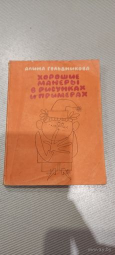 Хорошие манеры в рисунках и примерах ссср 1979 год
