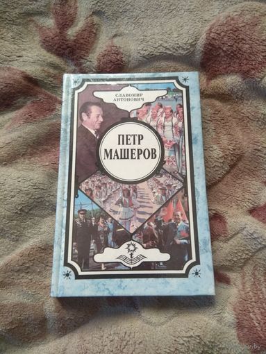 Славомир Антонович "Петр Машеров". Документальная повесть