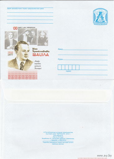 Беларусь 2010 100 лет со дня рождения. 1910-1977. Иван Брониславович Шатило (к4)