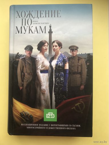 Хождение по мукам. Алексей Толстой
