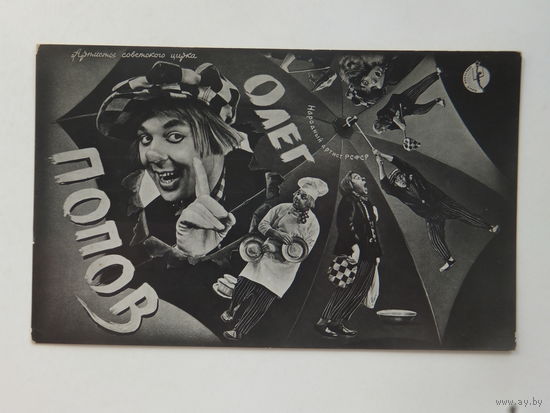 Олег Попов фотооткрытка 1960-е  9х14 см