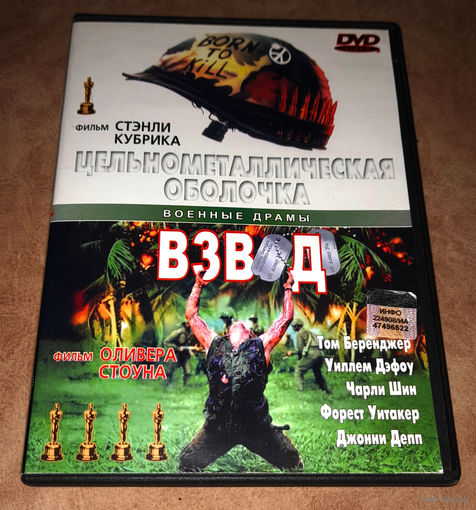 Взвод + Цельнометаллическая оболочка (DVD Video) DVD10 двухсторонний