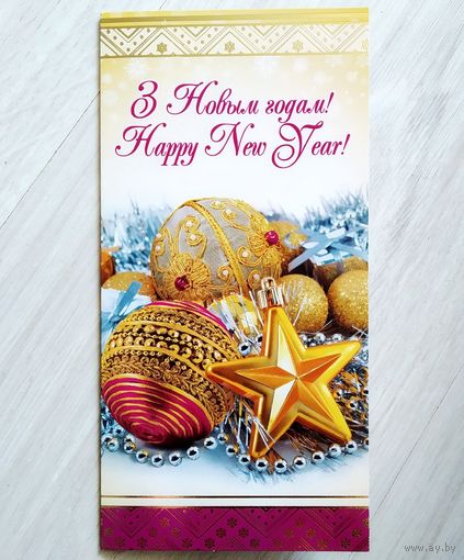 Открытка Беларусь С Новым годом!