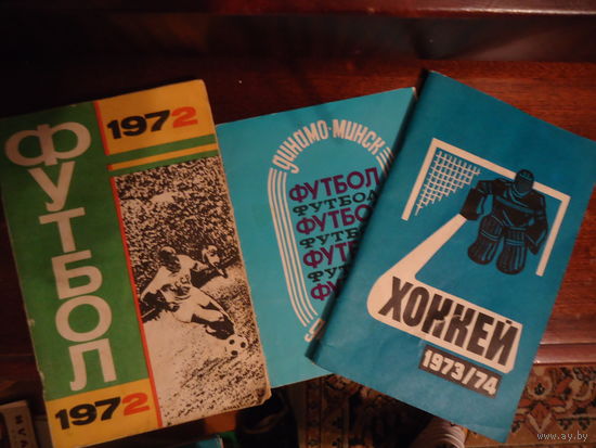 Футбол 1972. Хоккей 1973. Календарь-справочник