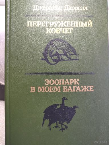 Перегруженный ковчег.Зоопарк в моём багаже.