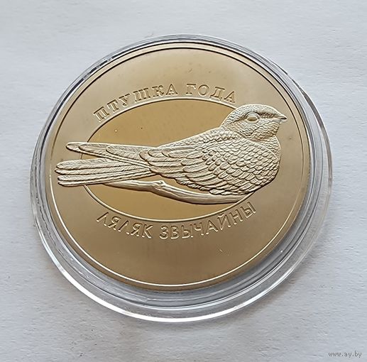 Беларусь 1 рубль, 2021 Козодой обыкновенный