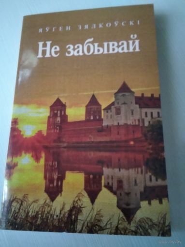 Не забывай. Вершы, апавяданнi, песнi./46