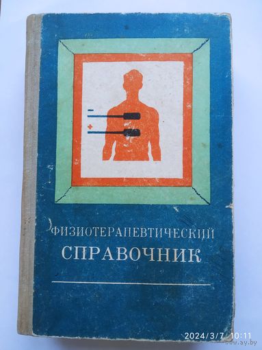 Физиотерапевтический справочник.