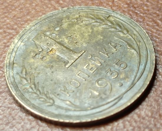 1 копейка 1935 года. Новый тип.
