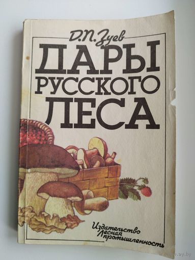 Д.П. Зуев Дары русского леса