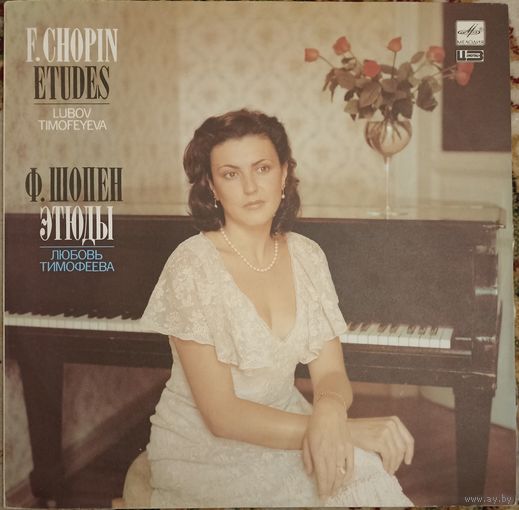 Ф. Шопен - Любовь Тимофеева - Этюды