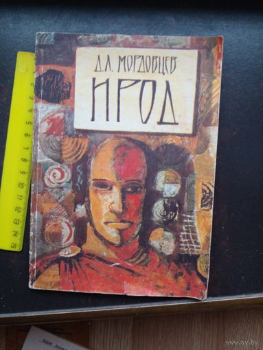Мордовцев Д. Ирод.