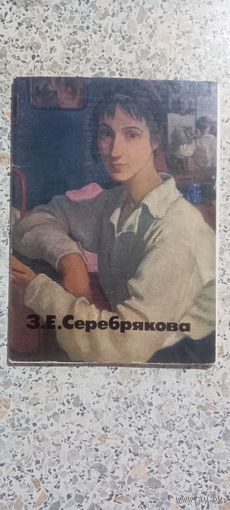 Открытки.Набор.З.Е.Серебрякова.