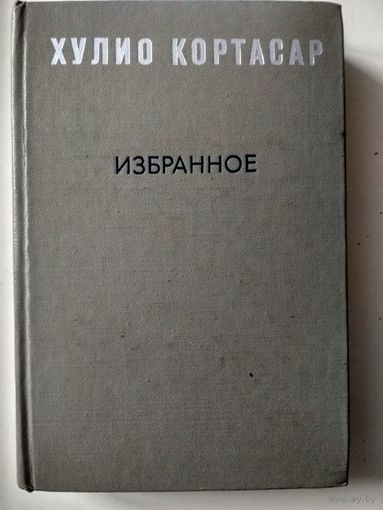 Кортасар Хулио. Избранное.