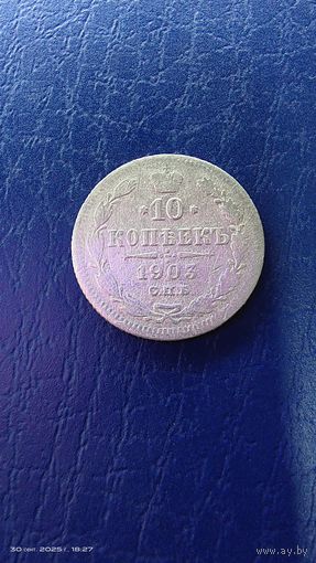 10 копеек 1903 год. Серебро. С рубля.